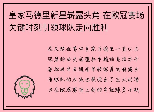 皇家马德里新星崭露头角 在欧冠赛场关键时刻引领球队走向胜利