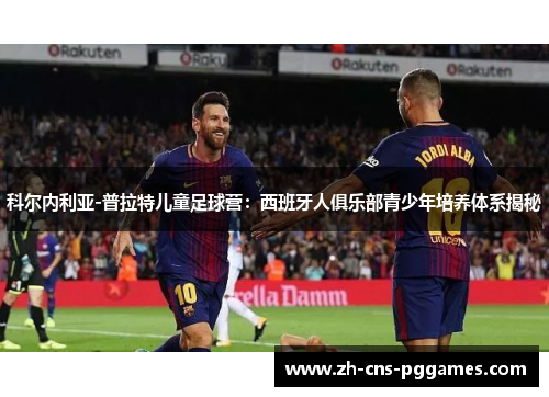 科尔内利亚-普拉特儿童足球营：西班牙人俱乐部青少年培养体系揭秘