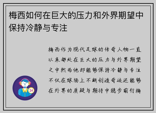 梅西如何在巨大的压力和外界期望中保持冷静与专注