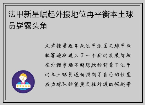 法甲新星崛起外援地位再平衡本土球员崭露头角