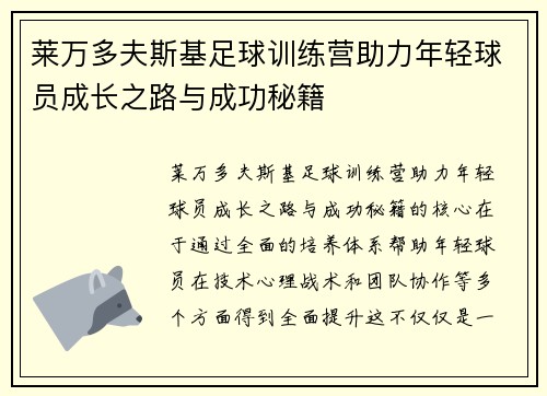 莱万多夫斯基足球训练营助力年轻球员成长之路与成功秘籍