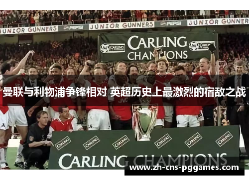 曼联与利物浦争锋相对 英超历史上最激烈的宿敌之战