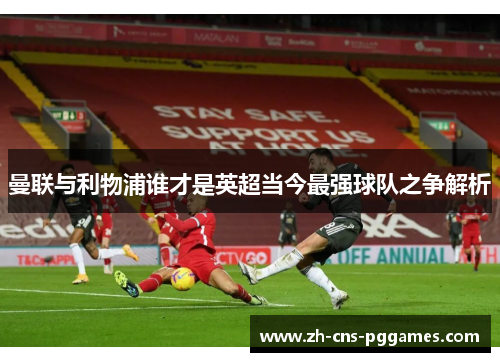 曼联与利物浦谁才是英超当今最强球队之争解析
