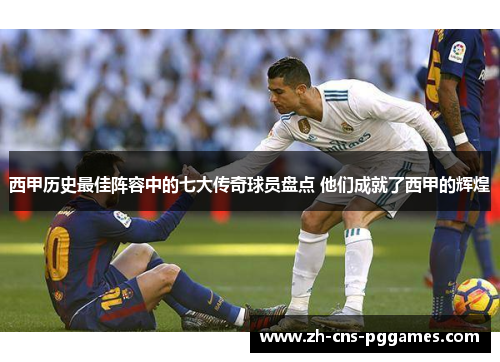 西甲历史最佳阵容中的七大传奇球员盘点 他们成就了西甲的辉煌