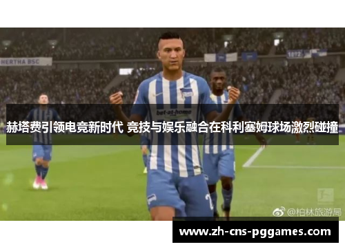 赫塔费引领电竞新时代 竞技与娱乐融合在科利塞姆球场激烈碰撞