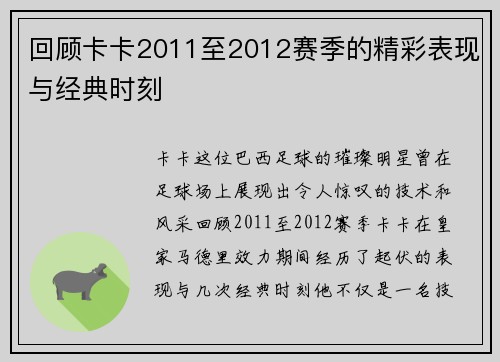 回顾卡卡2011至2012赛季的精彩表现与经典时刻