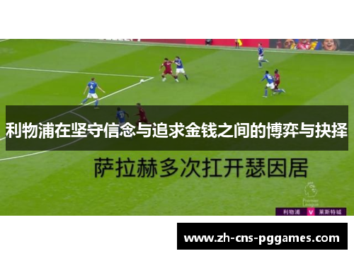 利物浦在坚守信念与追求金钱之间的博弈与抉择