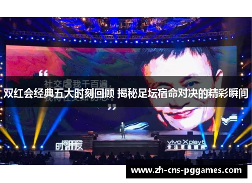 双红会经典五大时刻回顾 揭秘足坛宿命对决的精彩瞬间