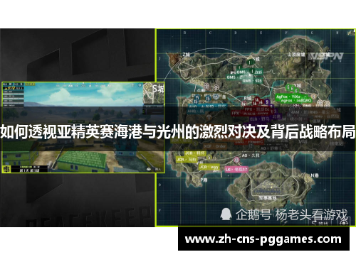 如何透视亚精英赛海港与光州的激烈对决及背后战略布局