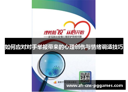 如何应对对手举报带来的心理创伤与情绪调适技巧