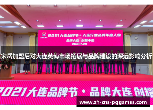 宋岳加盟后对大连英博市场拓展与品牌建设的深远影响分析