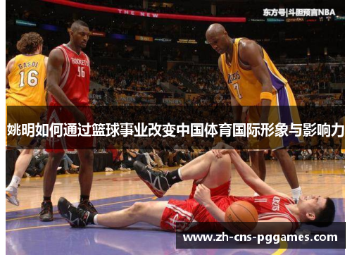 姚明如何通过篮球事业改变中国体育国际形象与影响力