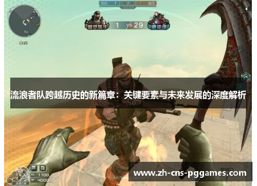 流浪者队跨越历史的新篇章：关键要素与未来发展的深度解析