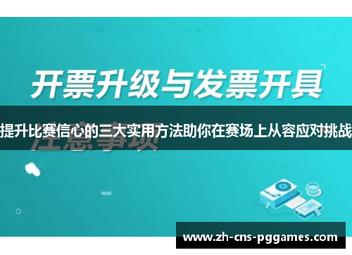 提升比赛信心的三大实用方法助你在赛场上从容应对挑战