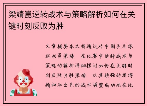 梁靖崑逆转战术与策略解析如何在关键时刻反败为胜