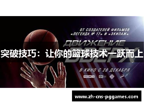 突破技巧：让你的篮球技术一跃而上