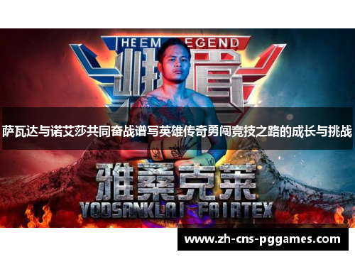 萨瓦达与诺艾莎共同奋战谱写英雄传奇勇闯竞技之路的成长与挑战