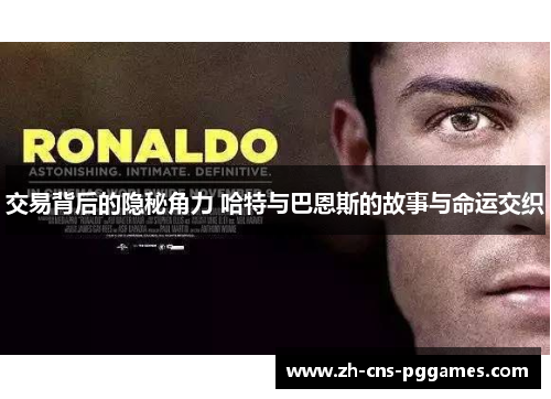 交易背后的隐秘角力 哈特与巴恩斯的故事与命运交织