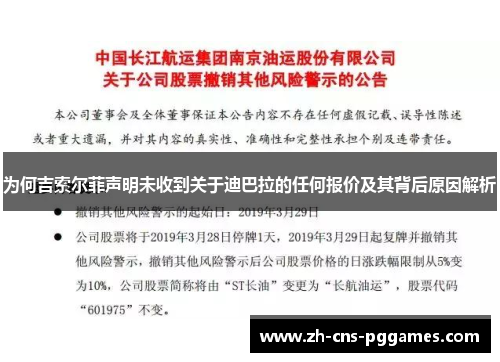 为何吉索尔菲声明未收到关于迪巴拉的任何报价及其背后原因解析