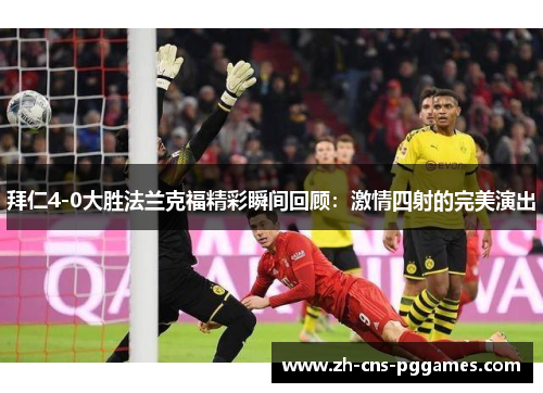 拜仁4-0大胜法兰克福精彩瞬间回顾：激情四射的完美演出