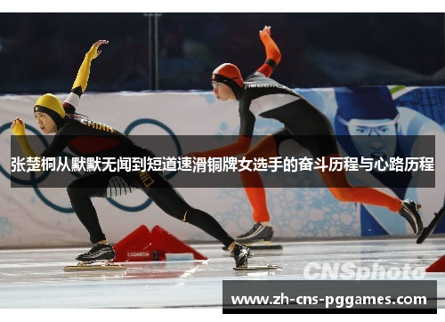 张楚桐从默默无闻到短道速滑铜牌女选手的奋斗历程与心路历程