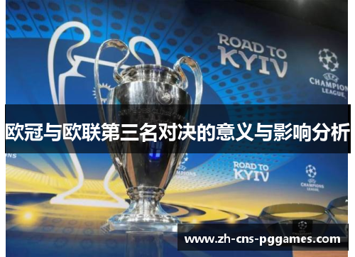 欧冠与欧联第三名对决的意义与影响分析