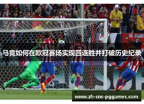 马竞如何在欧冠赛场实现四连胜并打破历史纪录