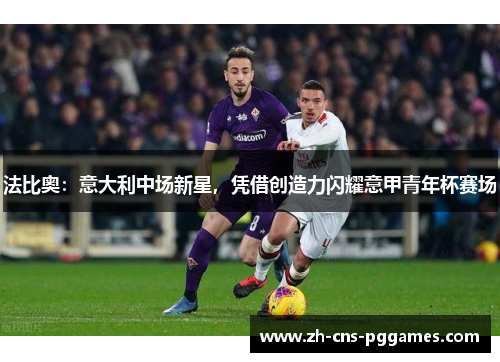 法比奥：意大利中场新星，凭借创造力闪耀意甲青年杯赛场
