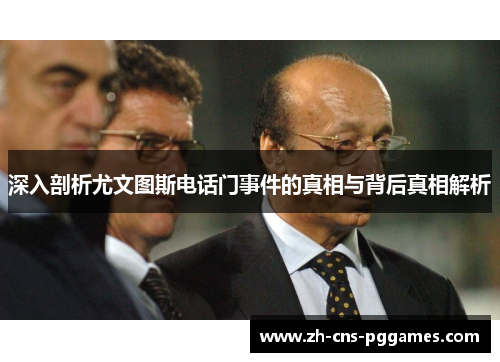 深入剖析尤文图斯电话门事件的真相与背后真相解析