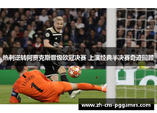 热刺逆转阿贾克斯晋级欧冠决赛 上演经典半决赛奇迹回顾