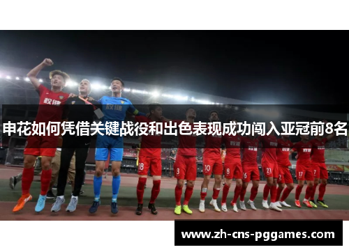 申花如何凭借关键战役和出色表现成功闯入亚冠前8名